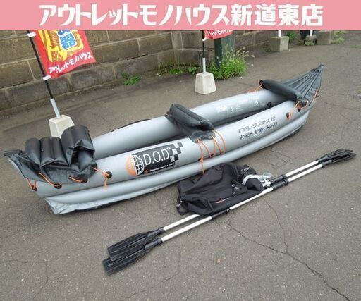 DOD インフレータブルカヤック カヌー 二人乗り K-8 レジャー用  パドル付き ゴムボート 札幌市 新道東店