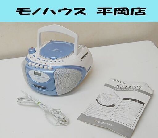 SOUNDLOOK CDステレオラジオカセットレコーダー SAD-4770 ホワイト×ブルー 再生確認済み CD/ラジオ/テープ コイズミ 小泉 サウンドルック 札幌市 清田区 平岡
