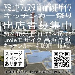 10/5　アミュゼフェスタ in umieモザイク