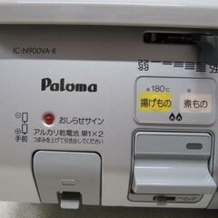 🔥【キッチン】都市ガス用パロマ ガスコン 【ガス給湯器･湯沸かし器高価買取アールワン田川】の画像