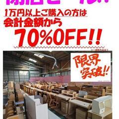 閉店セール！過去最大割引です。現品限り！