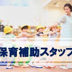 《週2日だけ！未経験OK》清澄白河駅近くにある保育園の保育補助ス...