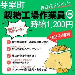 【日払い・週払い可】短期でガッツリ稼ぎたい方に！製糖工場作業員＆...