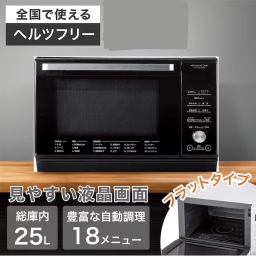 【超美品‼️】ニトリ 2019年製 25Lフラットオーブンレンジ 自動メニュー 角皿付き ブラック♪