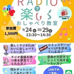生徒さん募集！楽しくおしゃべりするラジオ教室⭐️