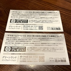 タマホーム花火物語2024無料入園チケットの画像