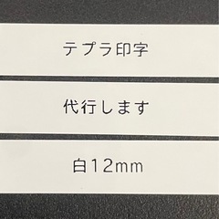 テプラ印字代行/レンタル
