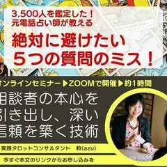 【絶対に避けたい5つの質問ミス！これを直せば信頼される占い師に】...