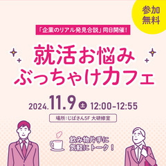 就活お悩みぶっちゃけカフェ＜みえプラス＞