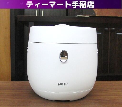 未使用展示品！アイネクス 4合炊き 炊飯器 AX-RC3 スマートライスクッカー 低糖質炊飯2合まで可 ホワイト AINX Smart Rice Cooker 4合 白 札幌 手稲