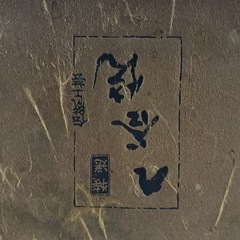 九谷焼