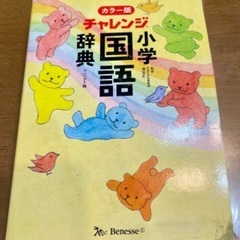 チャレンジ 小学 国語辞典 カラー版