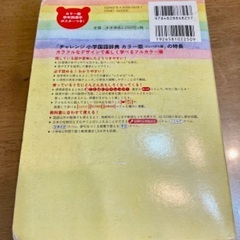 チャレンジ 小学 国語辞典 カラー版の画像