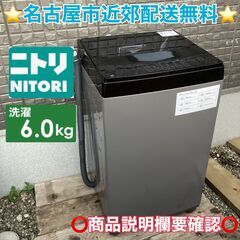 T014 ⭐ NITORI 洗濯機（6.0㎏）21年製 名古屋市近郊配送無料！