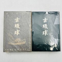 【✨珍品レア✨】青潮社　求麻外史　沖縄　古書　歴史書　中古品　3...
