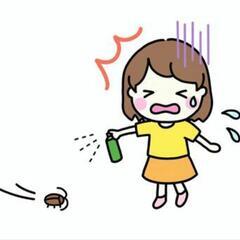 【害虫退治のお手伝い致します】