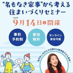 ９/14㈯　ダイワハウス　住まいづくりセミナ＆展示会　in小倉