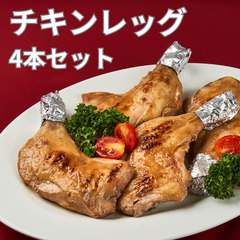 チキンレッグ4本セット テリヤキ味 骨付きチキン 鶏料理