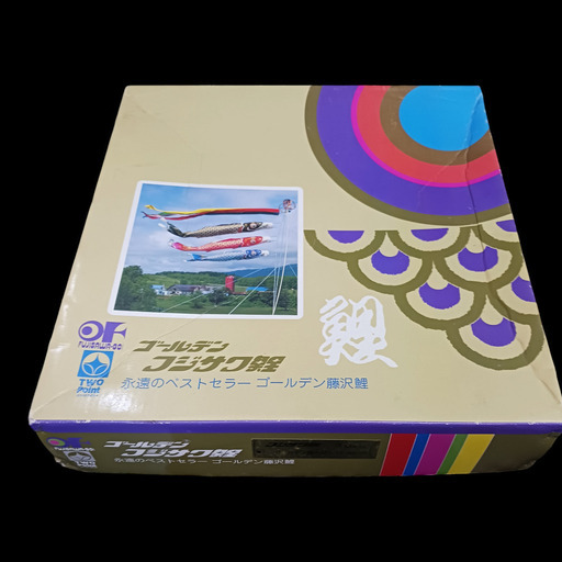 (中古)ゴールデン フジサワ こいのぼり