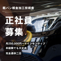 【将来の社長候補】軽バンの簡単な板金修復再生修理/未経験から✅
