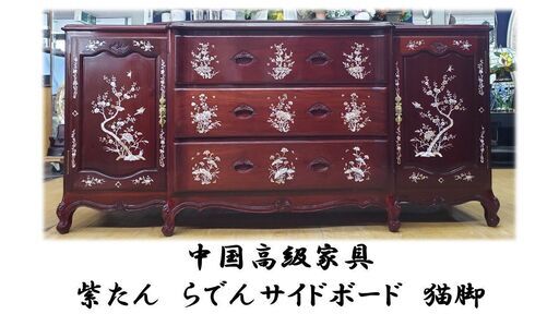 i13　中国高級家具　紫檀製　螺鈿サイドボード　猫脚
