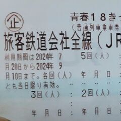 青春18きっぷ　4回分　全国発送可能の画像