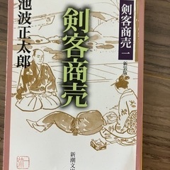 【あげます】小説（言い寄る※田辺聖子・剣客商売1）