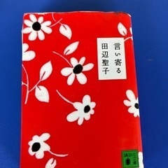 【あげます】小説（言い寄る※田辺聖子・剣客商売1）の画像