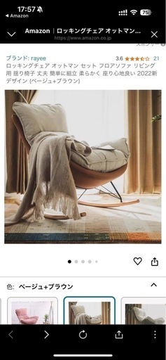 ロッキングチェア