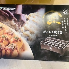 新品　
山善　たこ焼き器