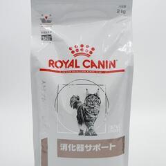 ロイヤルカナン　食事療法食　猫用　消化器サポート　値下げ　ドライ
