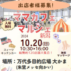 新潟【出店者募集♡】10/20(日)ママカフェ マルシェ新潟