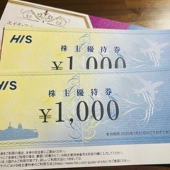 HIS株主優待2枚