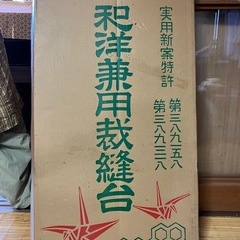 和洋兼用裁縫台　の画像