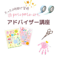 手形足形アートの基礎が学べる『petapeta-art®アドバイ...