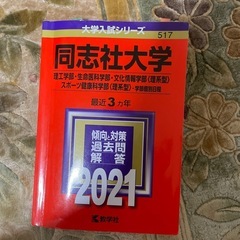 大学入試　赤本　同志社大学　理工学部　2021年(一旦停止)の画像