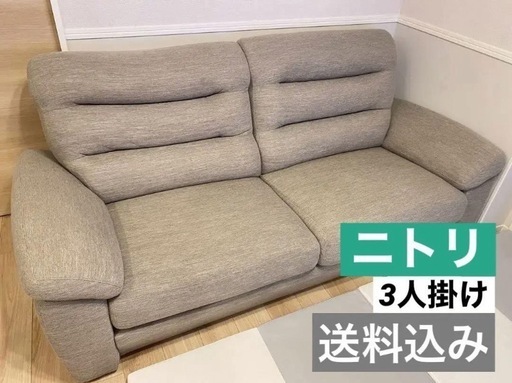 ★ お取引決定済み　ニトリ 3人掛け布張りソファ(Nポケット)