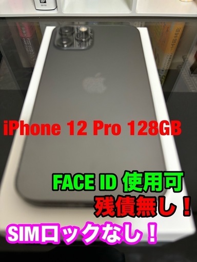 iPhone 12 Pro 128GB （カラーは人気のグラファイト）本体 残債無し SIMロックなし 中古品
