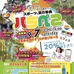 パラぺこ‼️ スポーツと食の祭典🥰 9月7日（土）10:00～1...