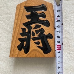 将棋の駒　王将　飾り駒