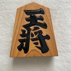 将棋の駒　王将　飾り駒の画像