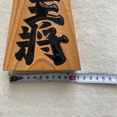 将棋の駒　王将　飾り駒の画像