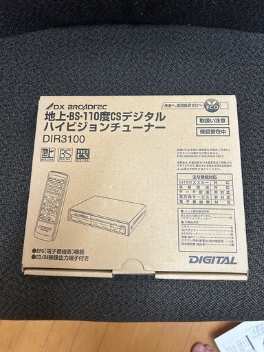 【決まりました】DXアンテナ 地上・BS・110度CSデジタルハイビジョンチューナー