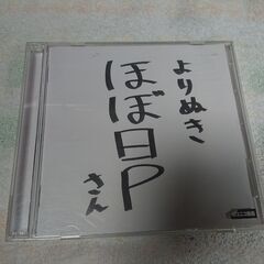 □　よりぬきほぼ日Pさん【初回限定盤】 ほぼ日P　“家に帰ると妻...