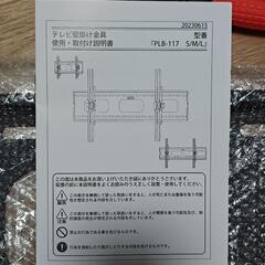 壁掛けTVにするための金具(未使用品)の画像