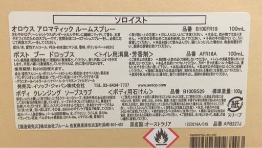 【未使用】Aesopイソップ　THE SOLOISTボディーソープ芳香剤香りセット