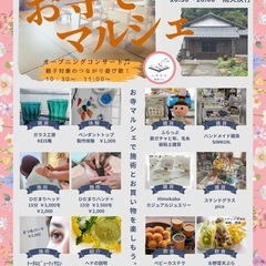 お寺でマルシェ　即願寺　福井県敦賀市
