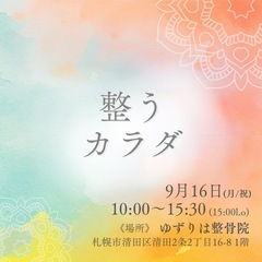《骨・筋肉・心》が整うカラダイベント💆9月16日(月/祝)