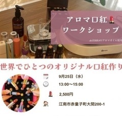 【9／25（水）13時】コスメは自分で作る時代💄アロマで口紅作り...