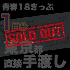 終了【残り1回分】青春18きっぷ 直接取引 青春18切符 １８き...